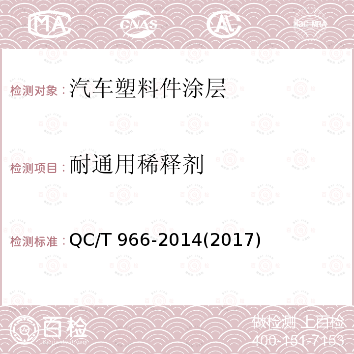 耐通用稀释剂 QC/T 966-20142017  QC/T 966-2014(2017)