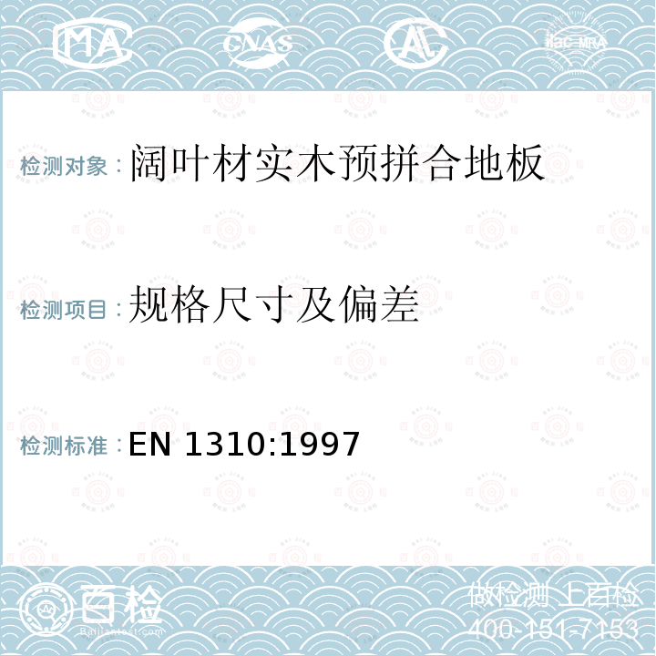 规格尺寸及偏差 EN 1310:1997  