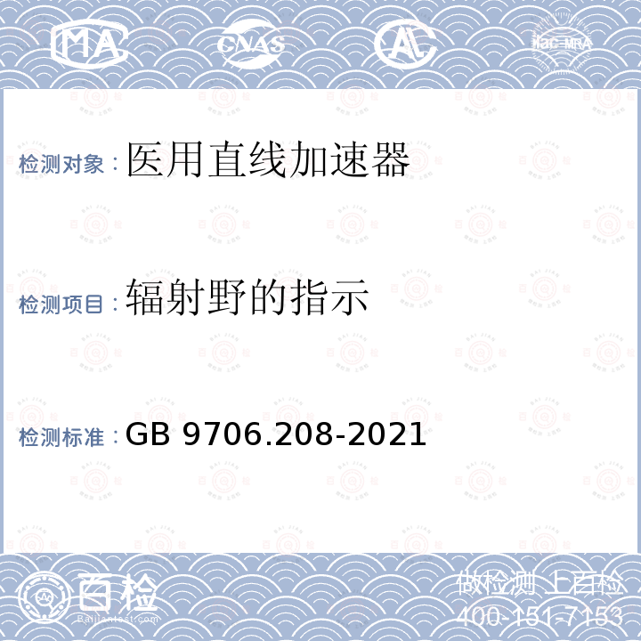 辐射野的指示 GB 9706.208-2021 医用电气设备 第2-8部分:能量为10kV 至1 MV治疗X射线设备的基本安全和基本性能专用要求