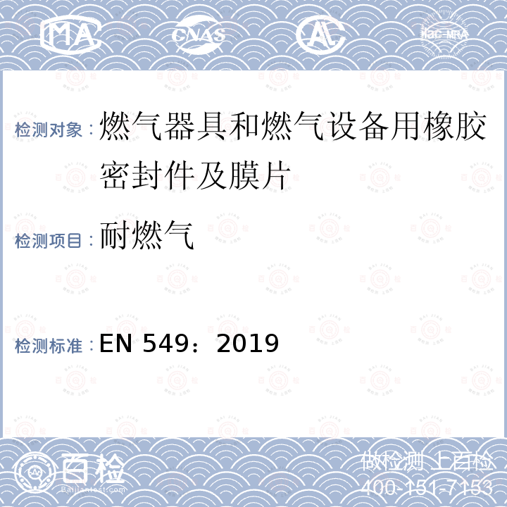 耐燃气 EN 549:2019  EN 549：2019