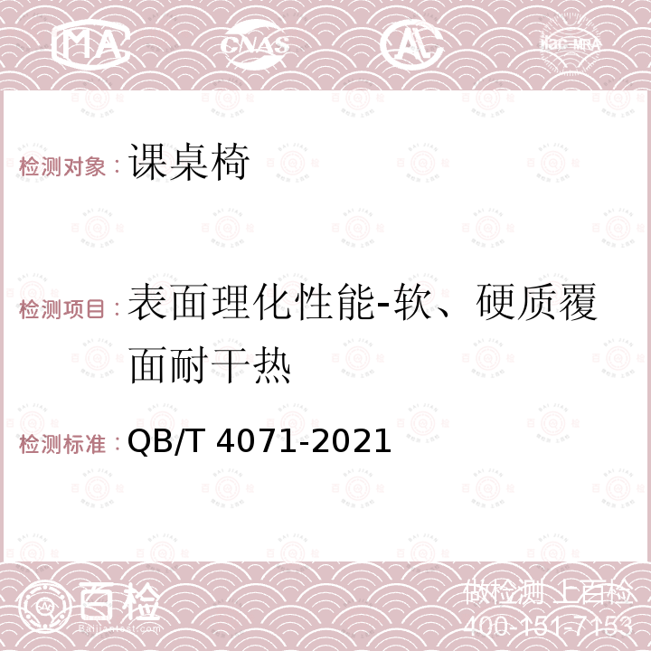 表面理化性能-软、硬质覆面耐干热 表面理化性能-软、硬质覆面耐干热 QB/T 4071-2021