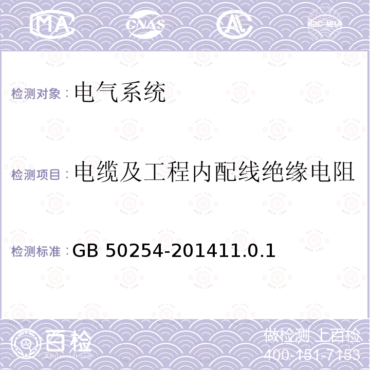 电缆及工程内配线绝缘电阻 GB 50254-2014 电气装置安装工程 低压电器施工及验收规范(附条文说明)