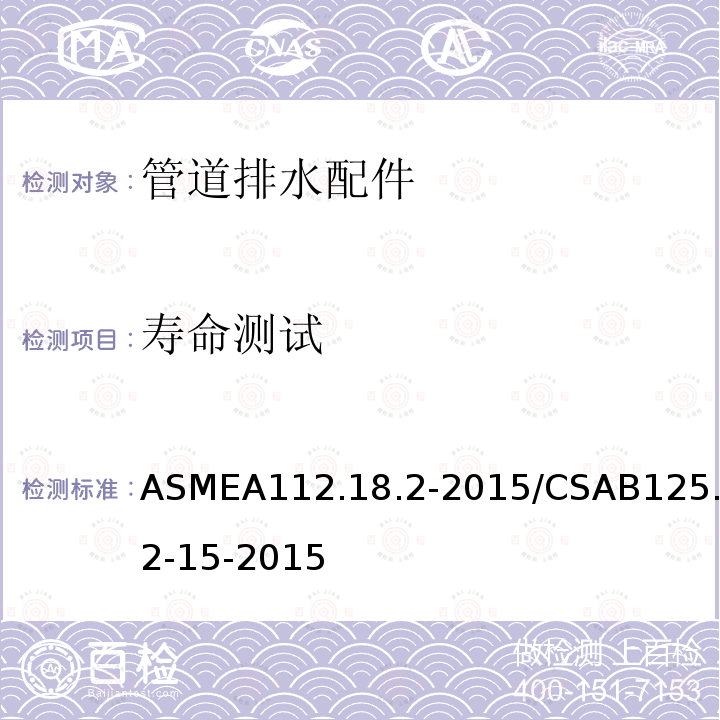 寿命测试 ASMEA 112.18.2-2015  ASMEA112.18.2-2015/CSAB125.2-15-2015