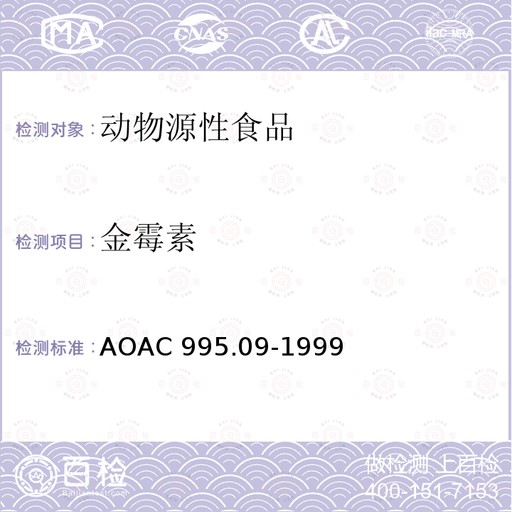 金霉素 AOAC 995.09-1999  