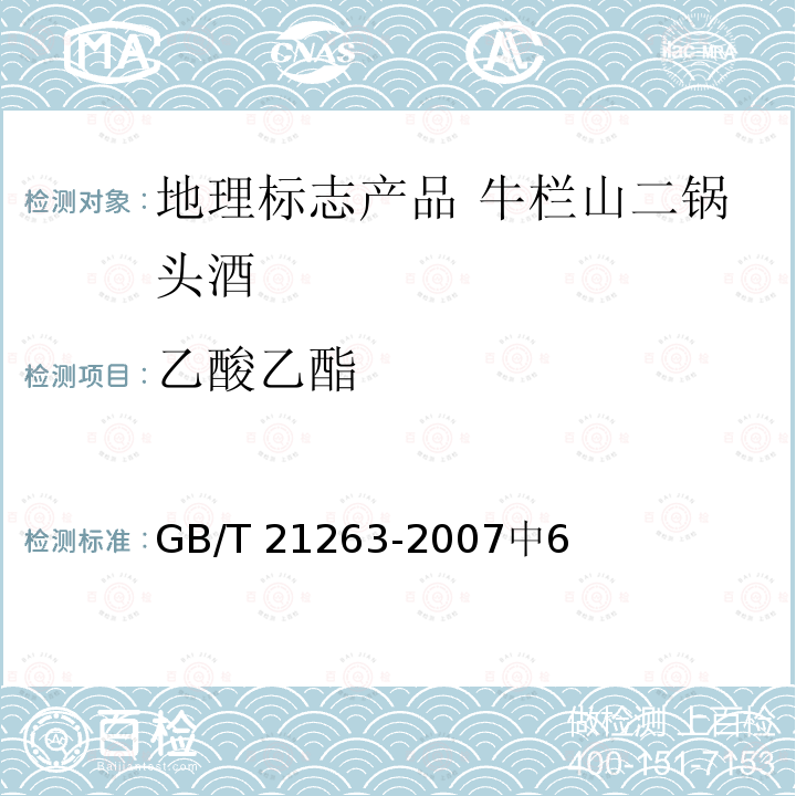 乙酸乙酯 GB/T 21263-2007 地理标志产品 牛栏山二锅头酒(附标准修改单1)
