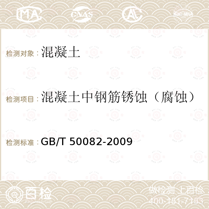 混凝土中钢筋锈蚀（腐蚀） GB/T 50082-2009 普通混凝土长期性能和耐久性能试验方法标准(附条文说明)