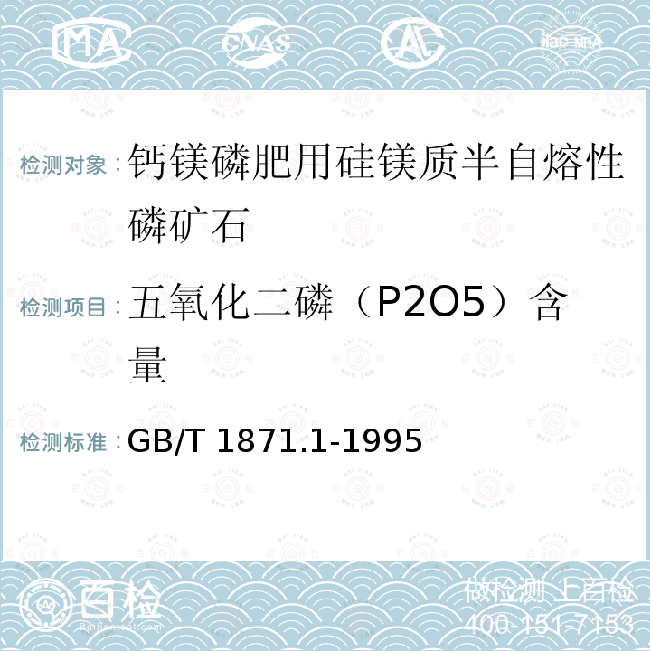 五氧化二磷（P2O5）含量 GB/T 1871.1-1995 磷矿石和磷精矿中五氧化二磷含量的测定 磷钼酸喹啉重量法和容量法