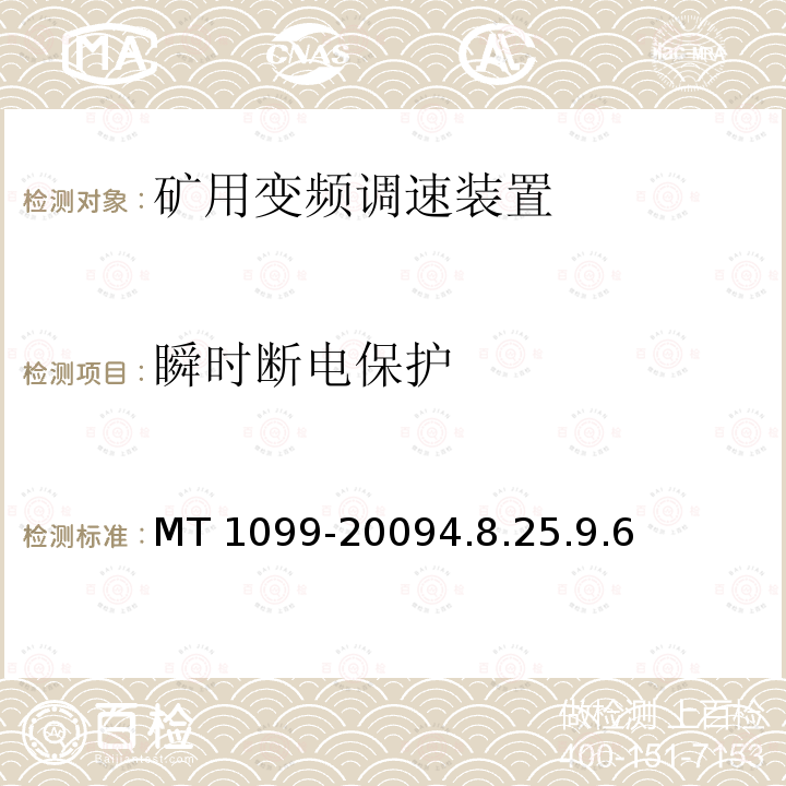 瞬时断电保护 MT 1099-20094.8  .25.9.6
