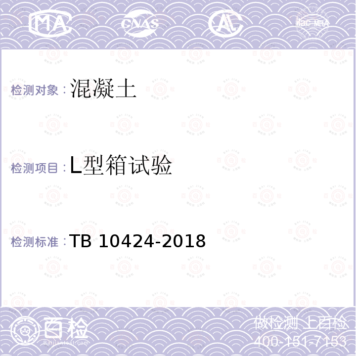 L型箱试验 TB 10424-2018 铁路混凝土工程施工质量验收标准(附条文说明)