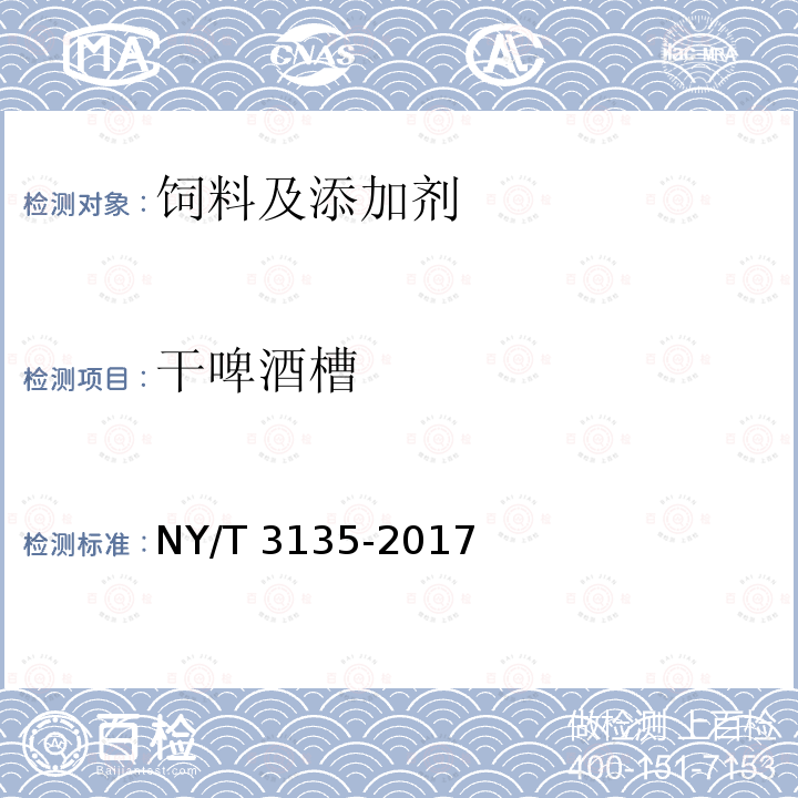 干啤酒槽 NY/T 3135-2017 饲料原料 干啤酒槽