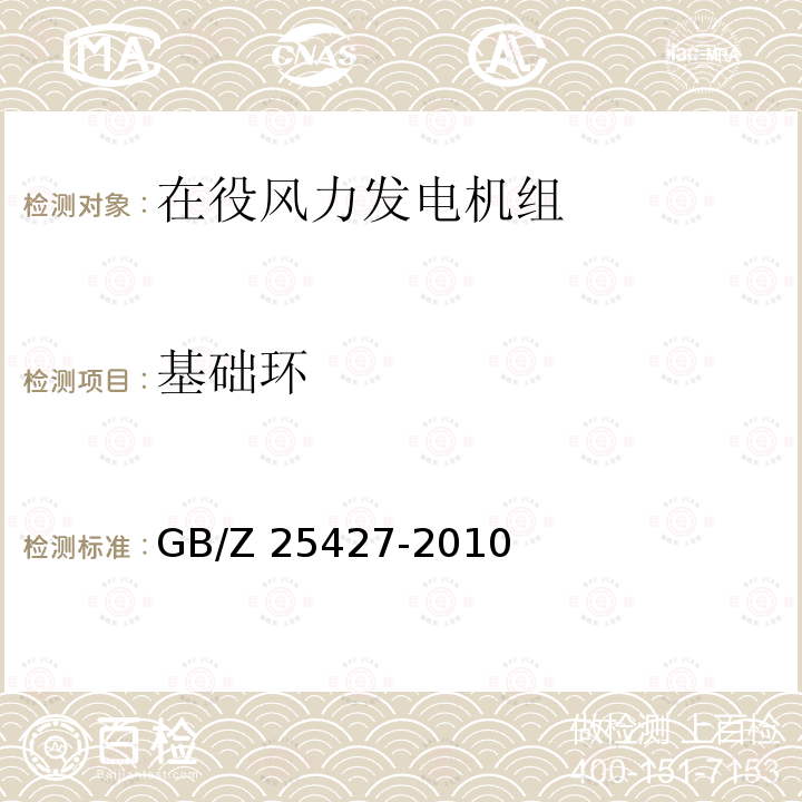 基础环 GB/Z 25427-2010 风力发电机组 雷电防护