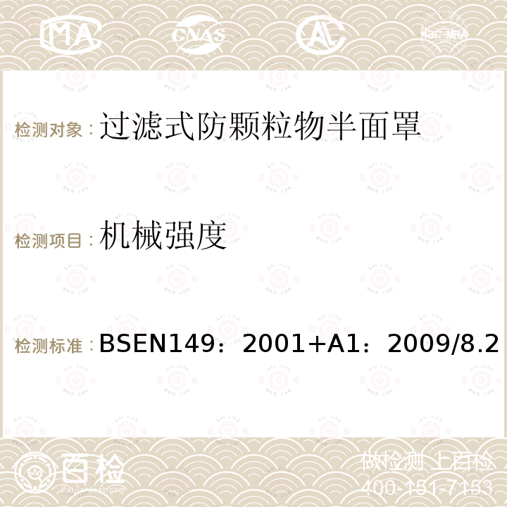 机械强度 BSEN 149:2001  BSEN149：2001+A1：2009/8.2