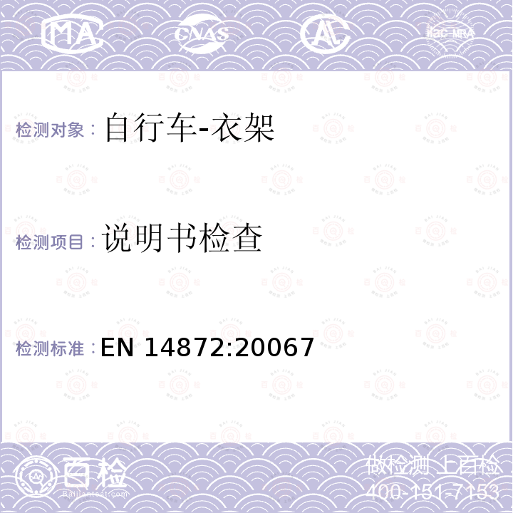 说明书检查 EN 14872:2006  7