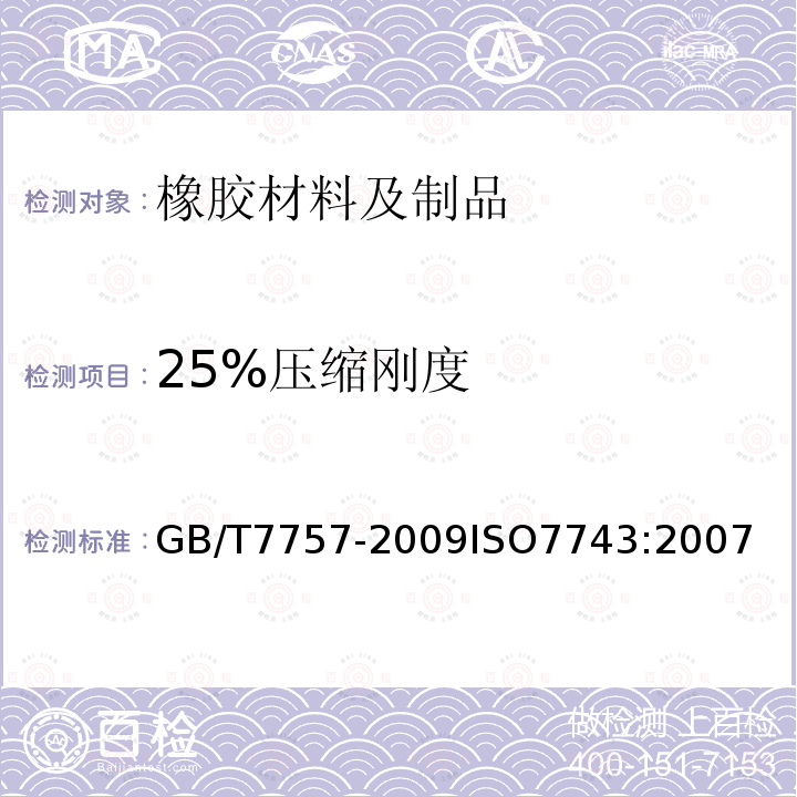 25%压缩刚度 GB/T 7757-2009 硫化橡胶或热塑性橡胶 压缩应力应变性能的测定