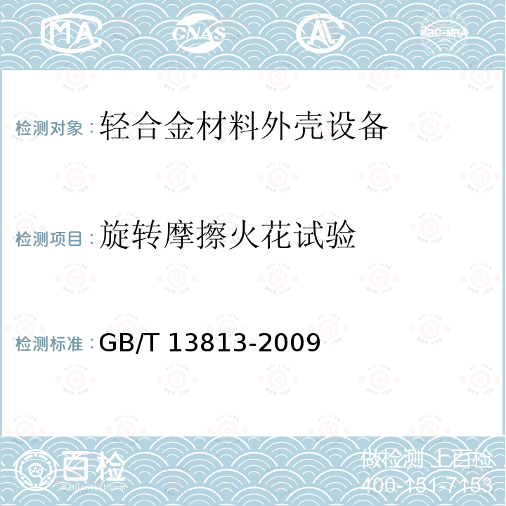 旋转摩擦火花试验 旋转摩擦火花试验 GB/T 13813-2009