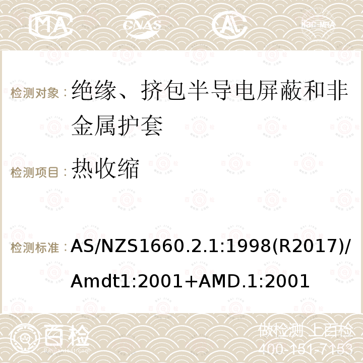 热收缩 AS/NZS 1660.2  AS/NZS1660.2.1:1998(R2017)/Amdt1:2001+AMD.1:2001