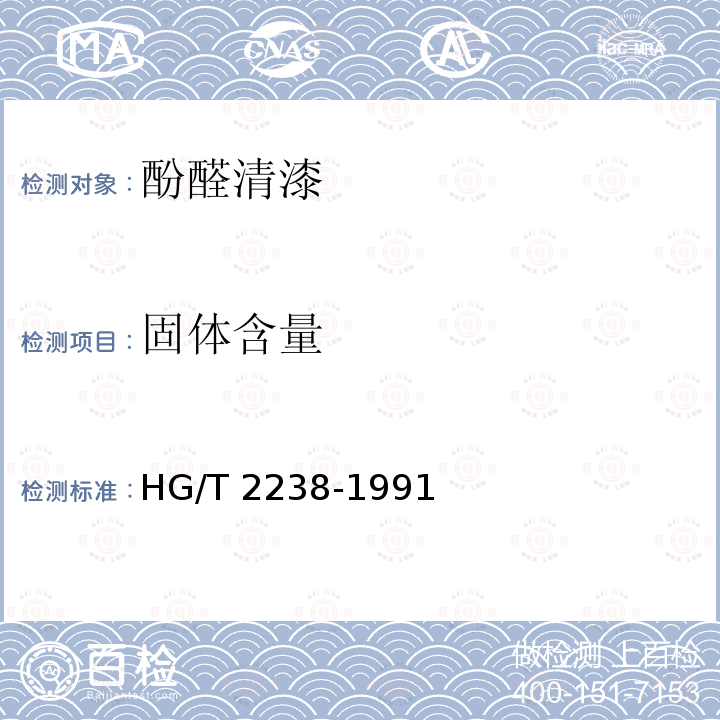 固体含量 HG/T 2238-1991 F01-1酚醛清漆
