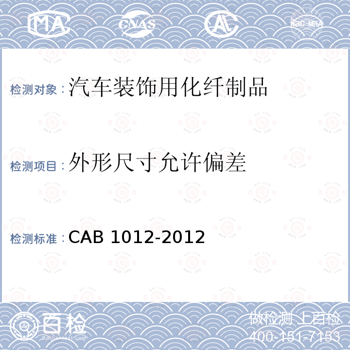 外形尺寸允许偏差 B 1012-2012  CA