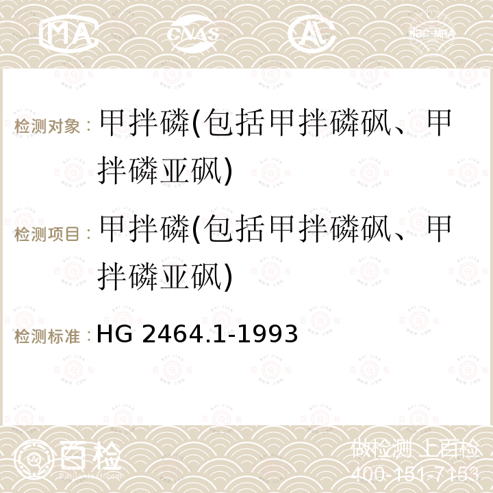 甲拌磷(包括甲拌磷砜、甲拌磷亚砜) 甲拌磷(包括甲拌磷砜、甲拌磷亚砜) HG 2464.1-1993