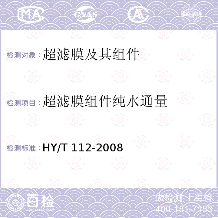 超滤膜组件纯水通量 超滤膜组件纯水通量 HY/T 112-2008