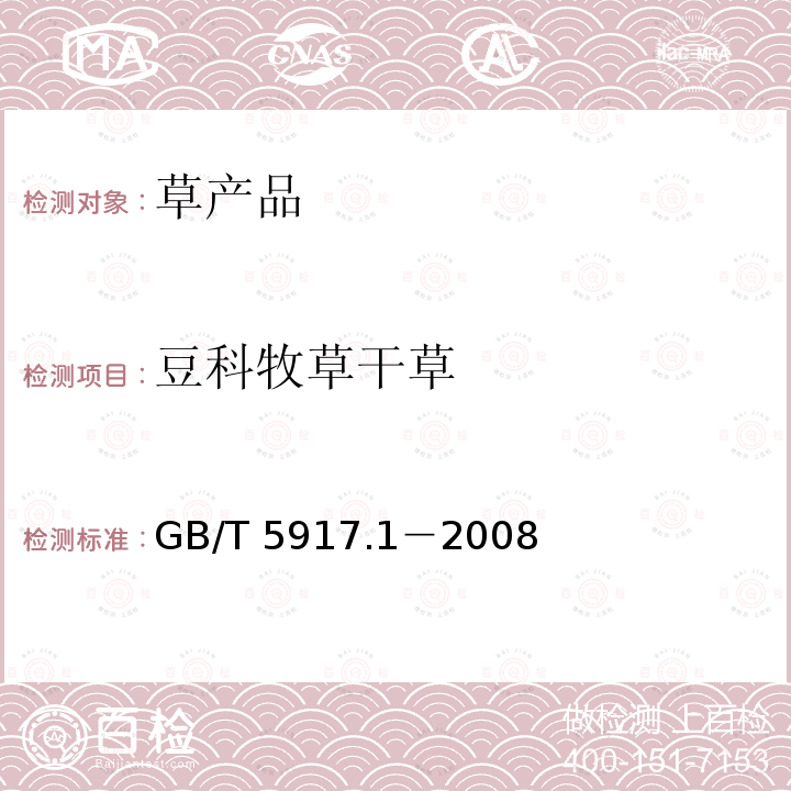 豆科牧草干草 GB/T 5917.1-2008 饲料粉碎粒度测定 两层筛筛分法