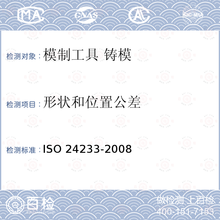 形状和位置公差 24233-2008  ISO 