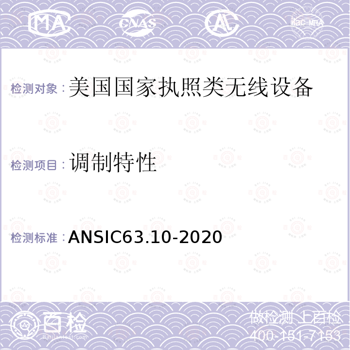调制特性 调制特性 ANSIC63.10-2020