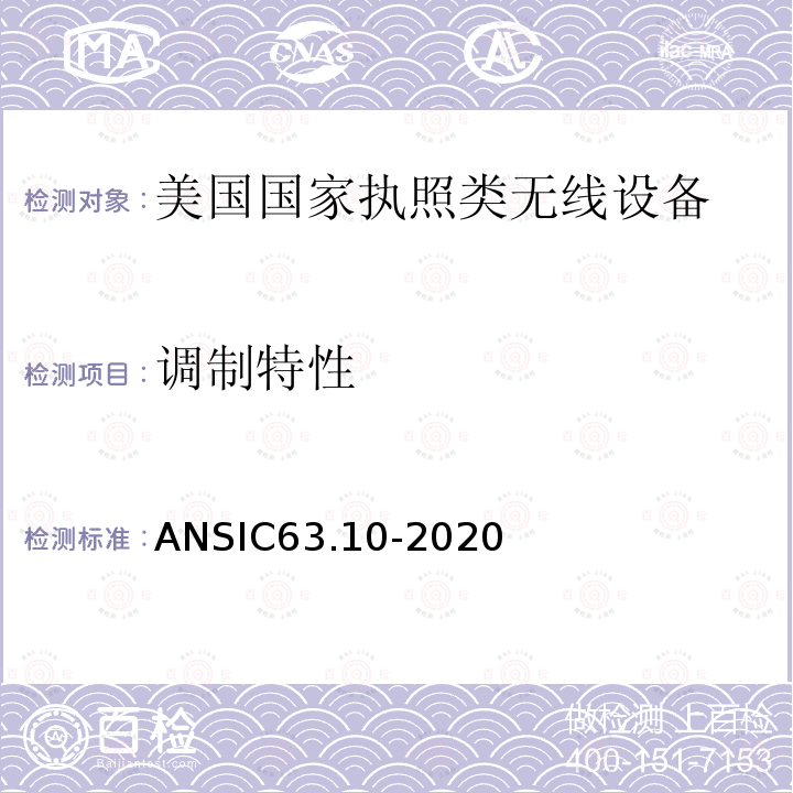 调制特性 ANSIC 63.10-20  ANSIC63.10-2020