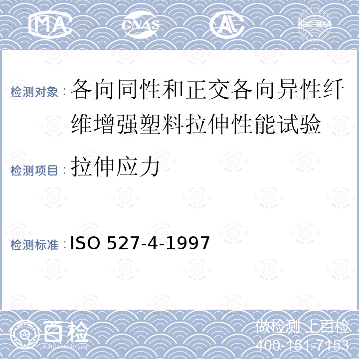拉伸应力 ISO 527-4-1997  