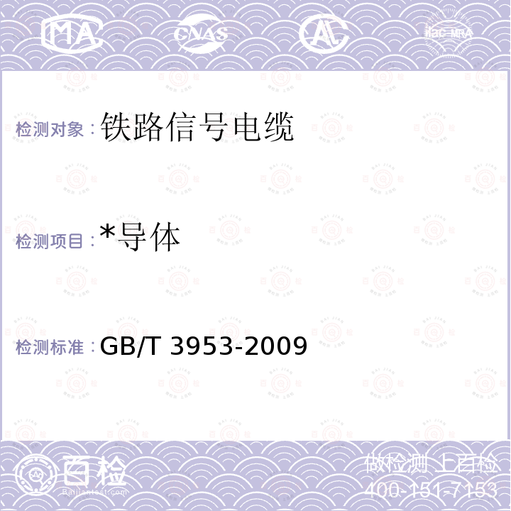 *导体 GB/T 3953-2009 电工圆铜线