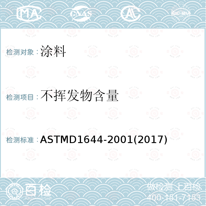 不挥发物含量 ASTMD 1644-20  ASTMD1644-2001(2017)
