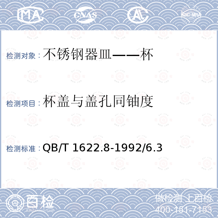 杯盖与盖孔同铀度 杯盖与盖孔同铀度 QB/T 1622.8-1992/6.3