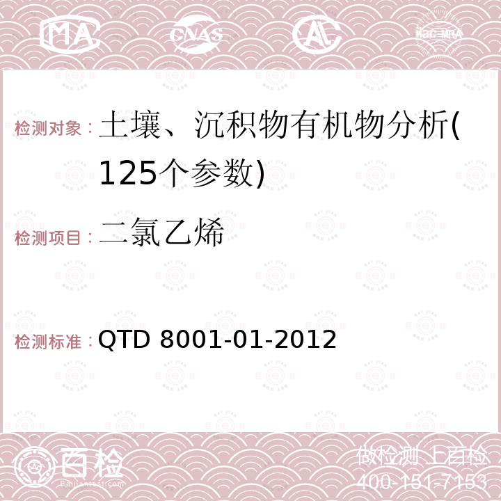 二氯乙烯 QTD 8001-01-2012  