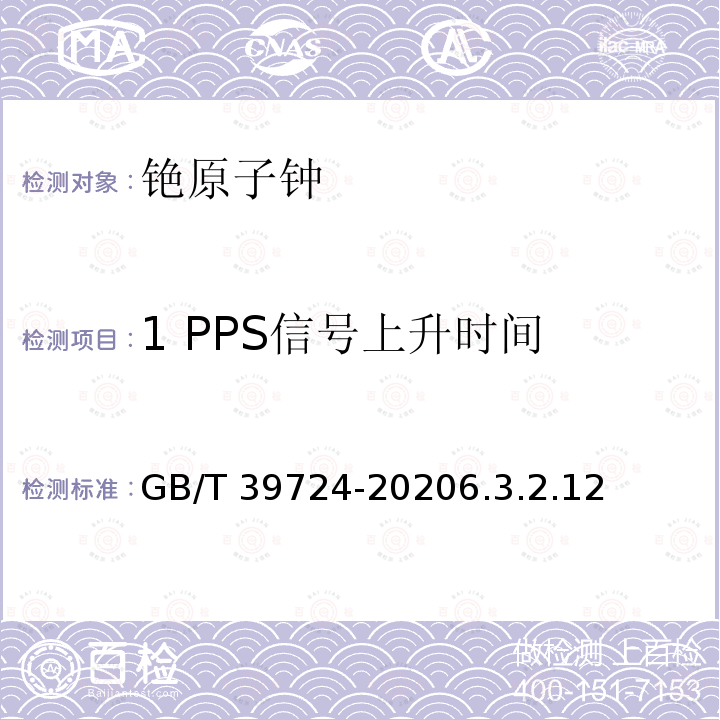 1 PPS信号上升时间 GB/T 39724-2020 铯原子钟技术要求及测试方法