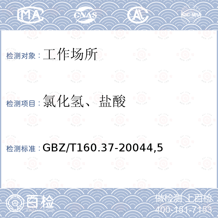 氯化氢、盐酸 GBZ/T 160.37-20044  GBZ/T160.37-20044,5