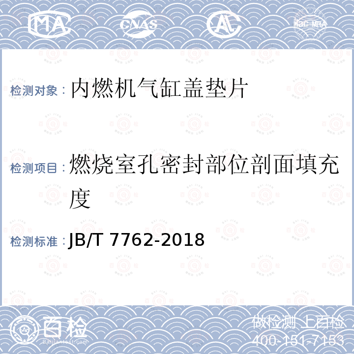 燃烧室孔密封部位剖面填充度 JB/T 7762-2018 内燃机气缸盖垫片 技术条件