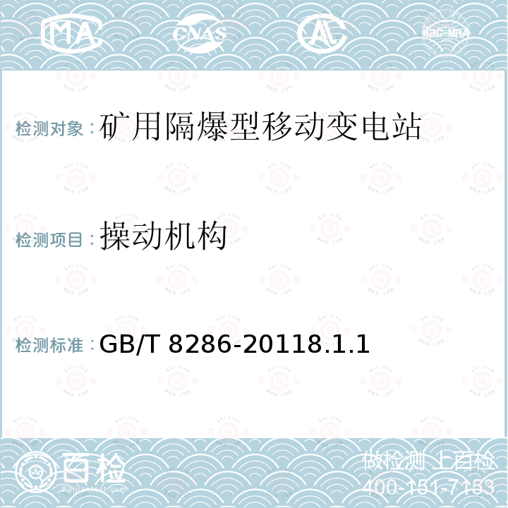 操动机构 GB/T 8286-2011  8.1.1