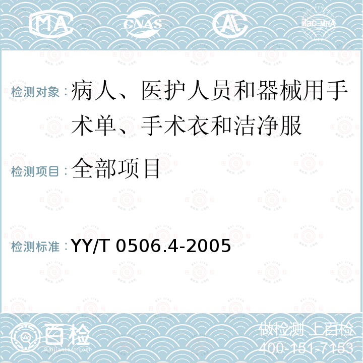 全部项目 YY/T 0506.4-2005 病人、医护人员和器械用手术单、手术衣和洁净服 第4部分:干态落絮试验方法