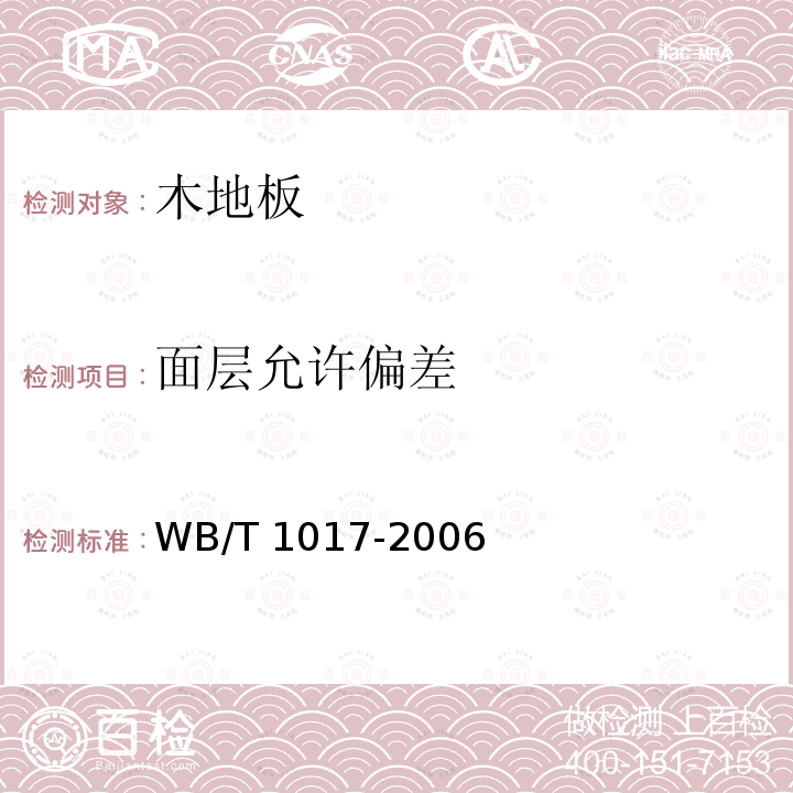 面层允许偏差 T 1017-2006  WB/