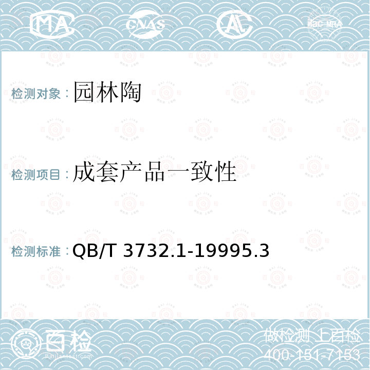 成套产品一致性 QB/T 3732.1-1999 普通陶器 园林陶