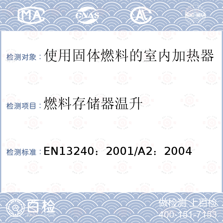 燃料存储器温升 EN 13240:2001  EN13240：2001/A2：2004