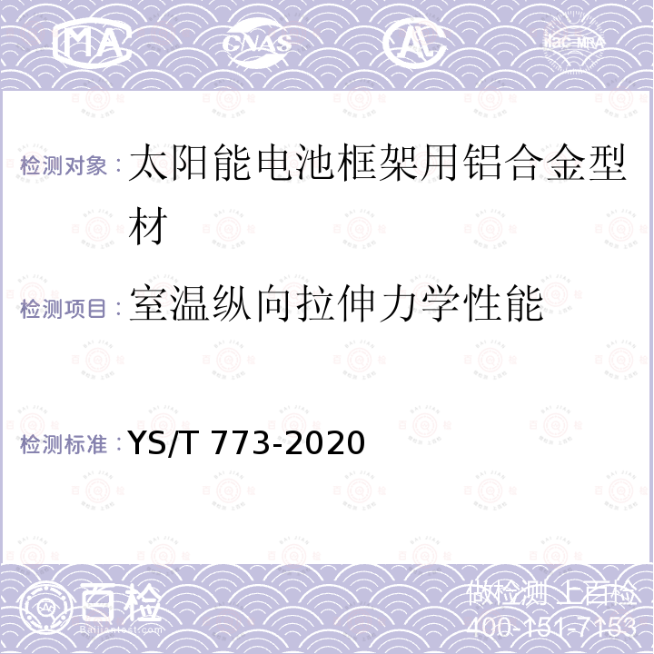 室温纵向拉伸力学性能 YS/T 773-2020 太阳能电池框架用铝合金型材