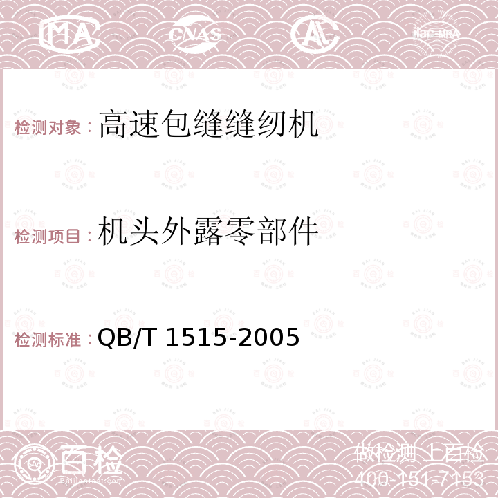 机头外露零部件 QB/T 1515-2005 工业用缝纫机 高速包缝缝纫机机头