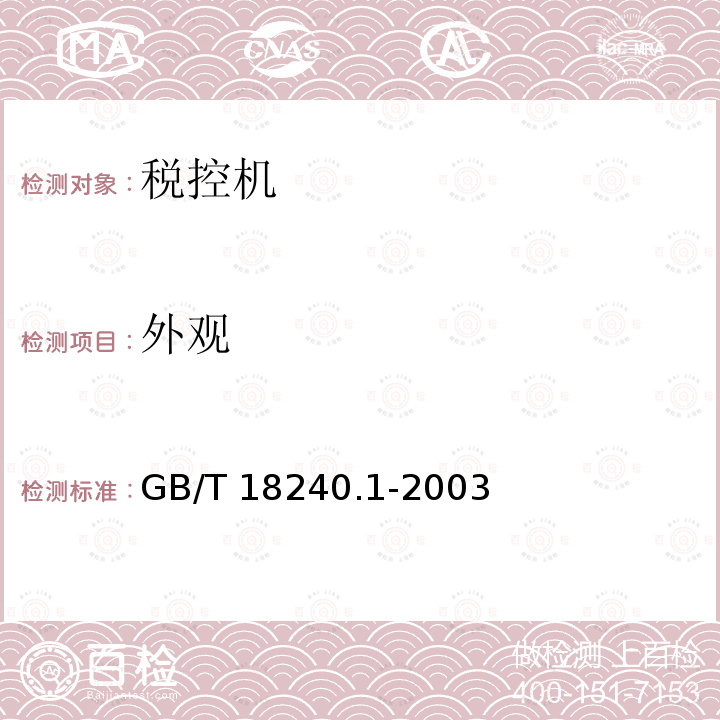 外观 GB/T 18240.1-2003 【强改推】税控收款机 第1部分:机器规范