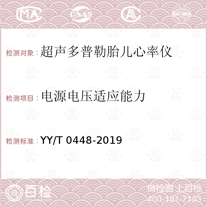 电源电压适应能力 YY/T 0448-2019 超声多普勒胎儿心率仪