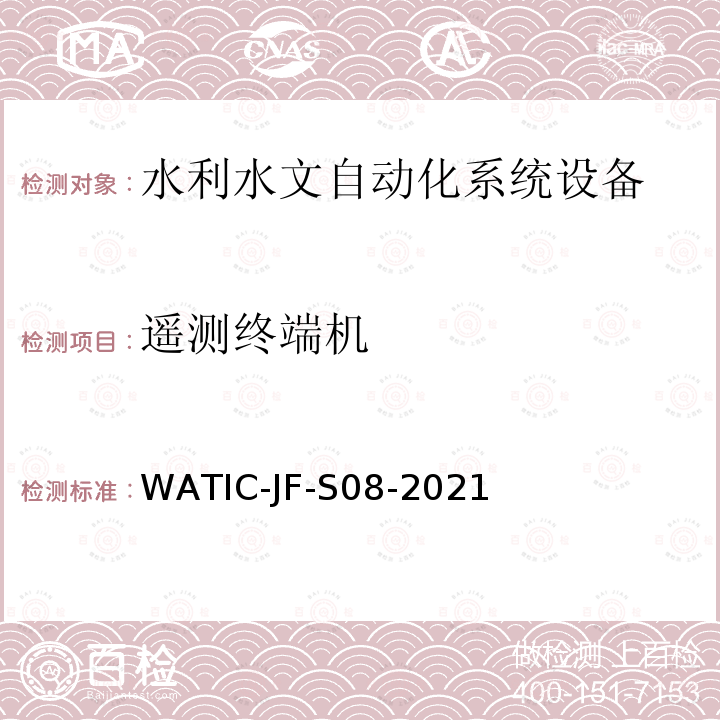 遥测终端机 WATIC-JF-S08-2021  