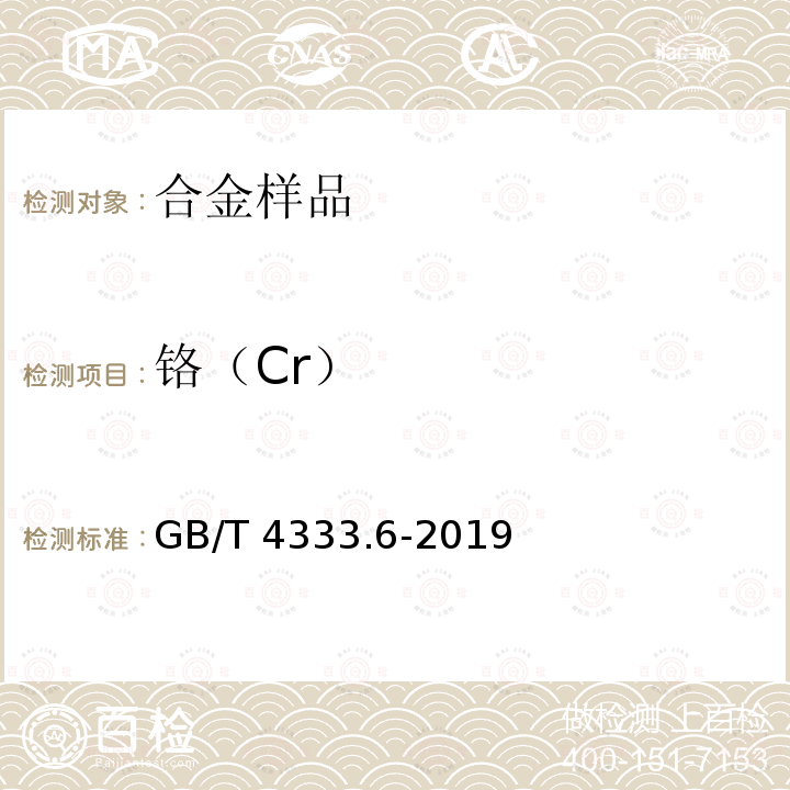 铬（Cr） GB/T 4333.6-2019 硅铁 铬含量的测定 二苯基碳酰二肼分光光度法