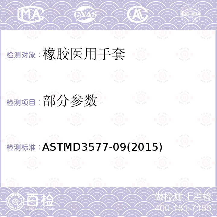 部分参数 ASTMD 3577-09  ASTMD3577-09(2015)