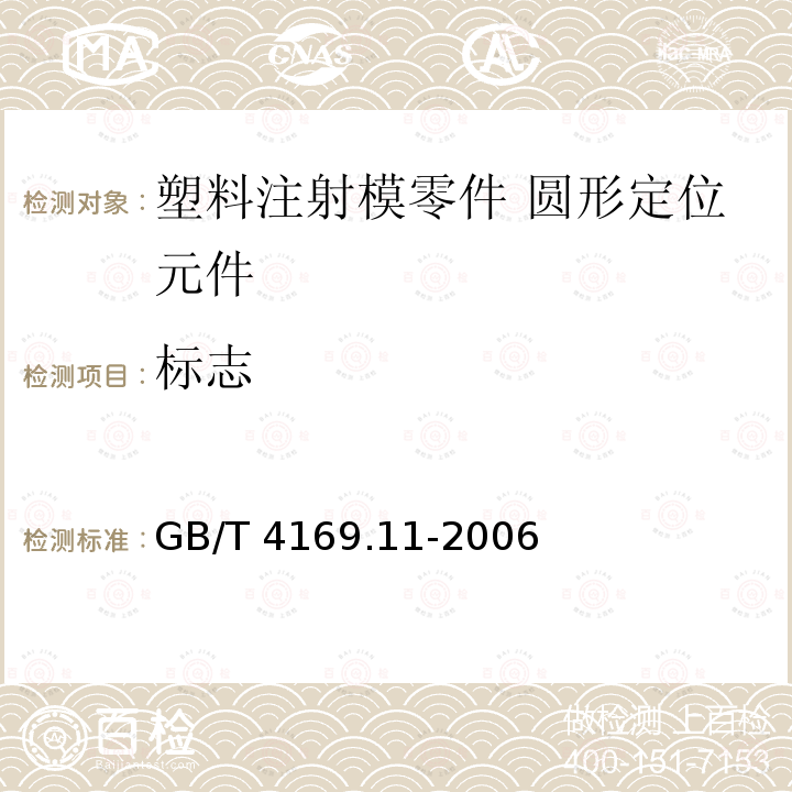 标志 GB/T 4169.11-2006 塑料注射模零件 第11部分:圆锥定位元件