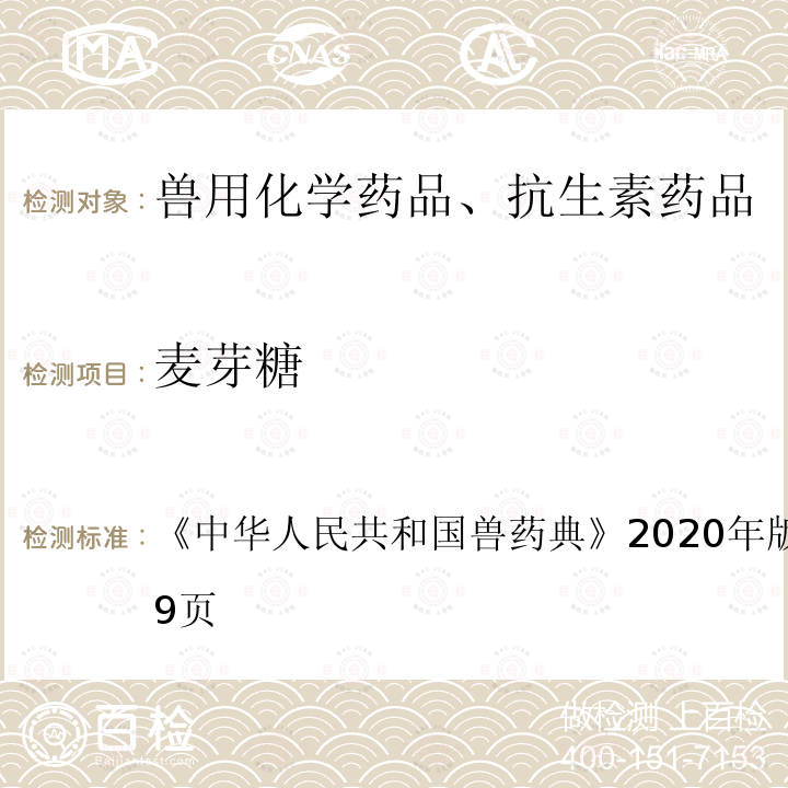 麦芽糖 中华人民共和国兽药典  《》2020年版一部第607～609页